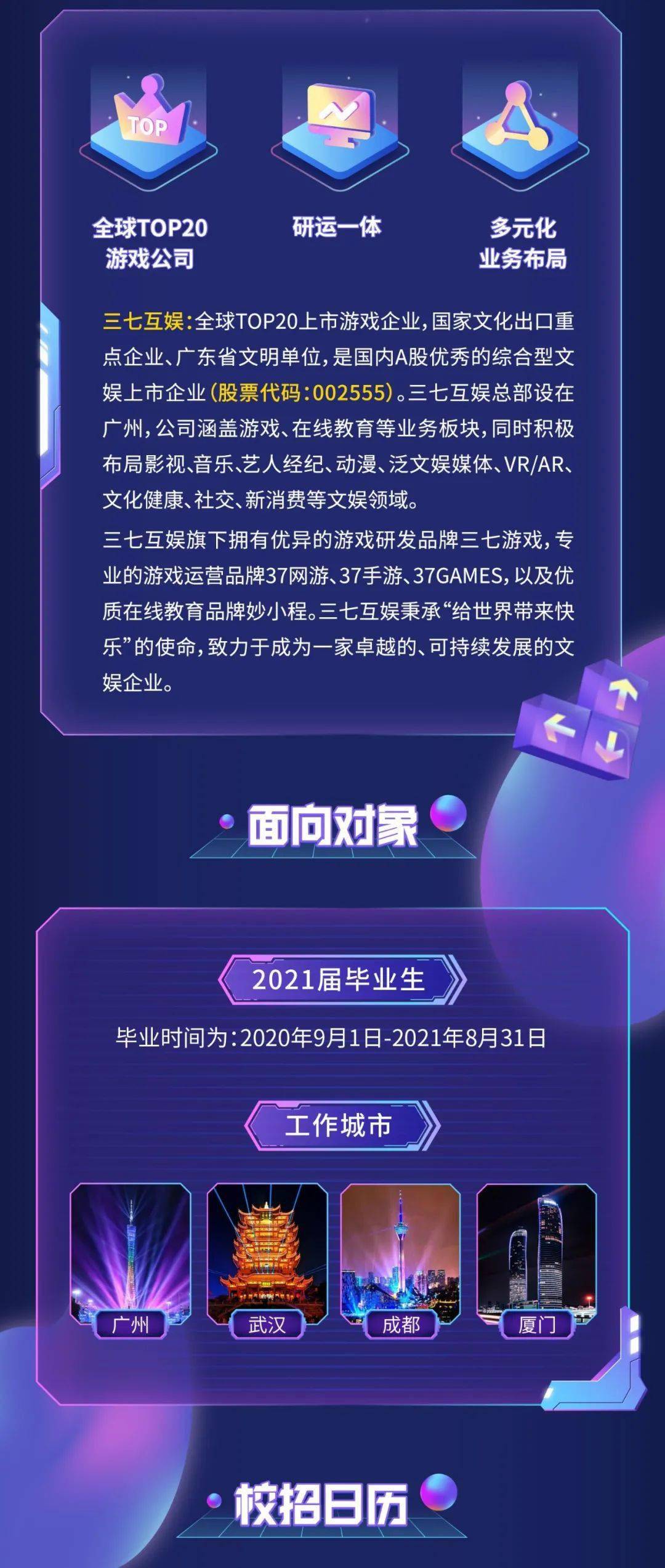 2021校招三七互娱2021春季校园招聘正式启动