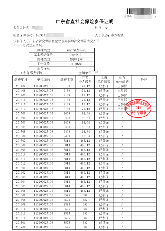 社保缴费清单图片