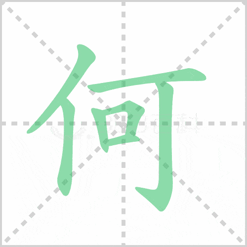 部编版三年级语文下册全册生字笔顺动图演示,收藏学习!_横钩