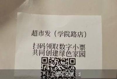 北京商報記者發現,超市發學院路店正在推行數字小票試點運營,門店通過