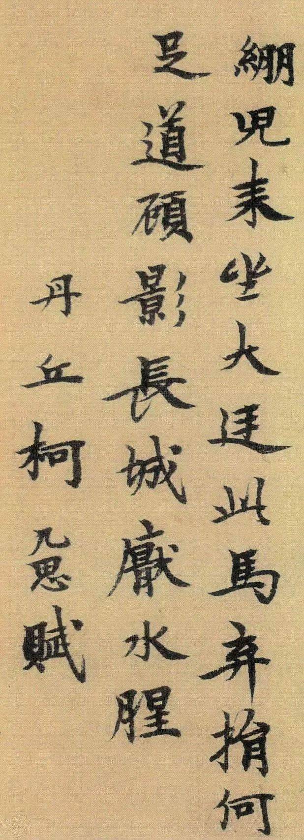 元-柯九思 小楷《上林赋》等