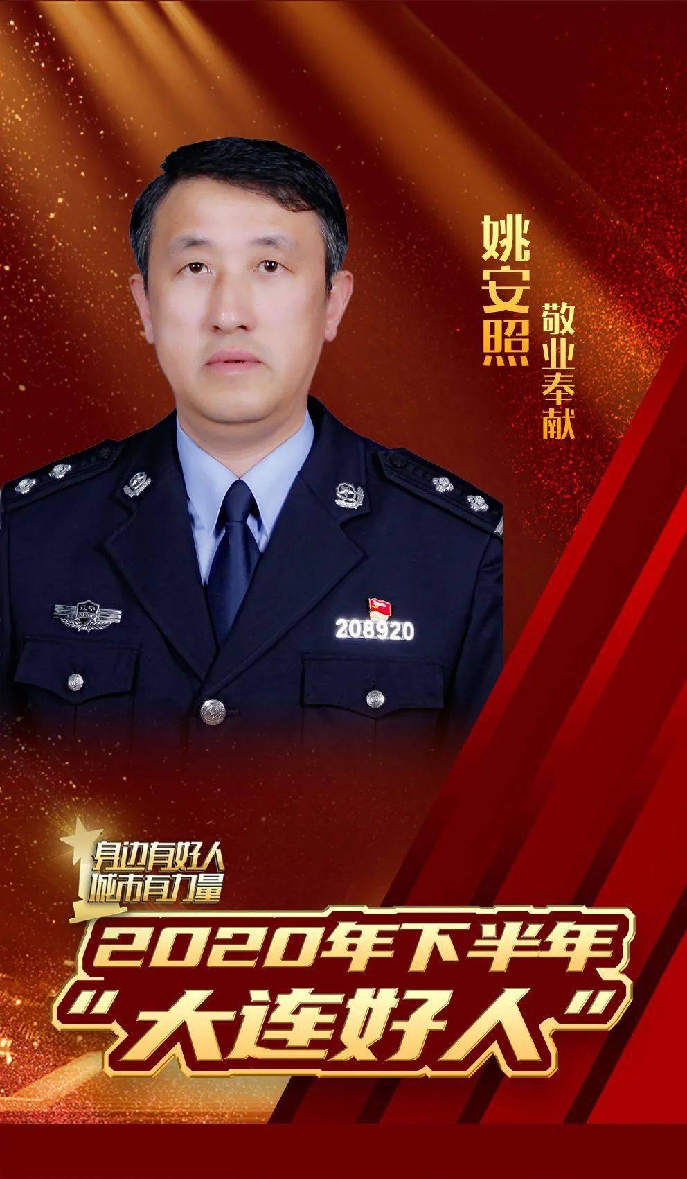 【大连好人】敬业奉献,立足本职