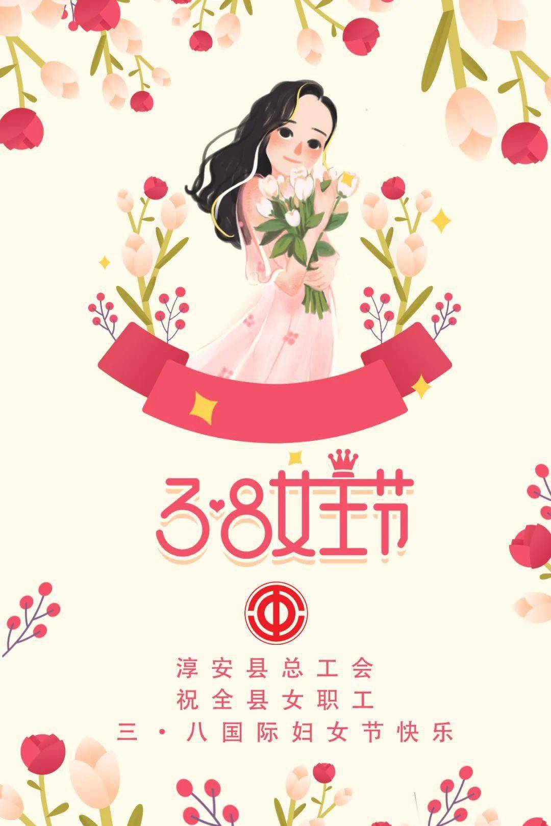 淳安縣總工會祝全縣女職工三·八國際婦女節快樂!