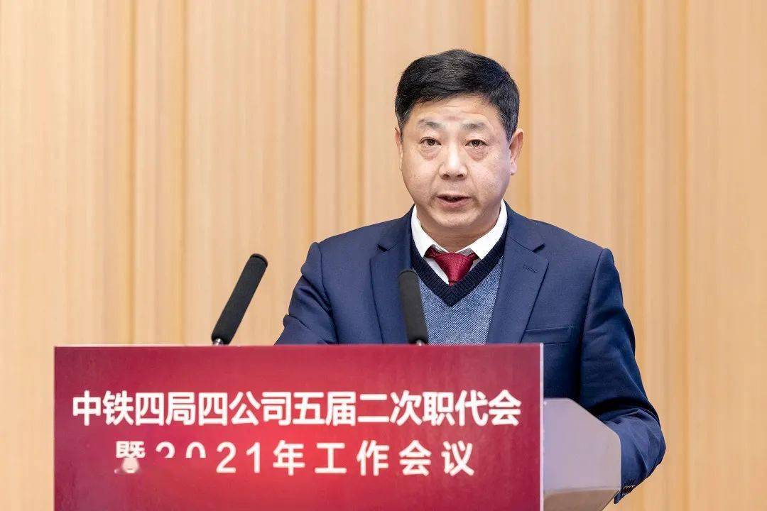 新征程我们再出发中铁四局四公司五届二次职代会暨2021年工作会议胜利