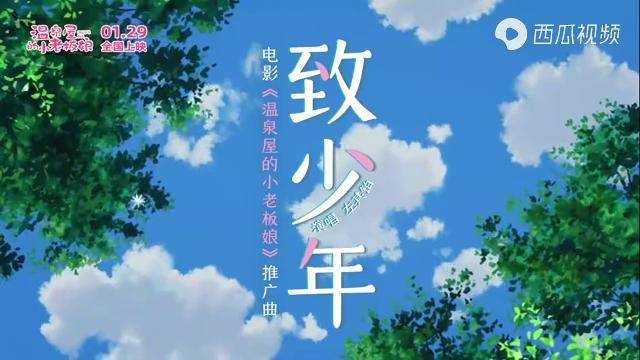 温泉屋的小老板娘曝推广曲致少年左其铂歌声暖冬治愈