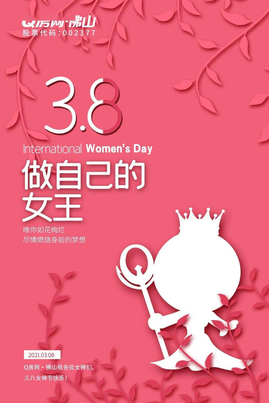 做自己的女王q房网佛山祝天下间的女神们节日快乐