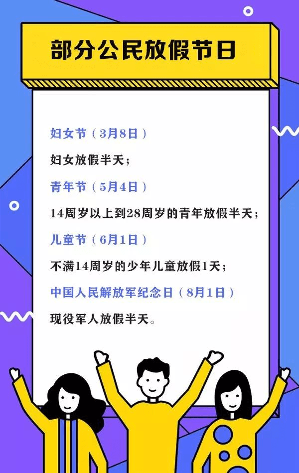 还有一些节是可以休息的 下面就和大家说说 特别注意:部分公民放假的