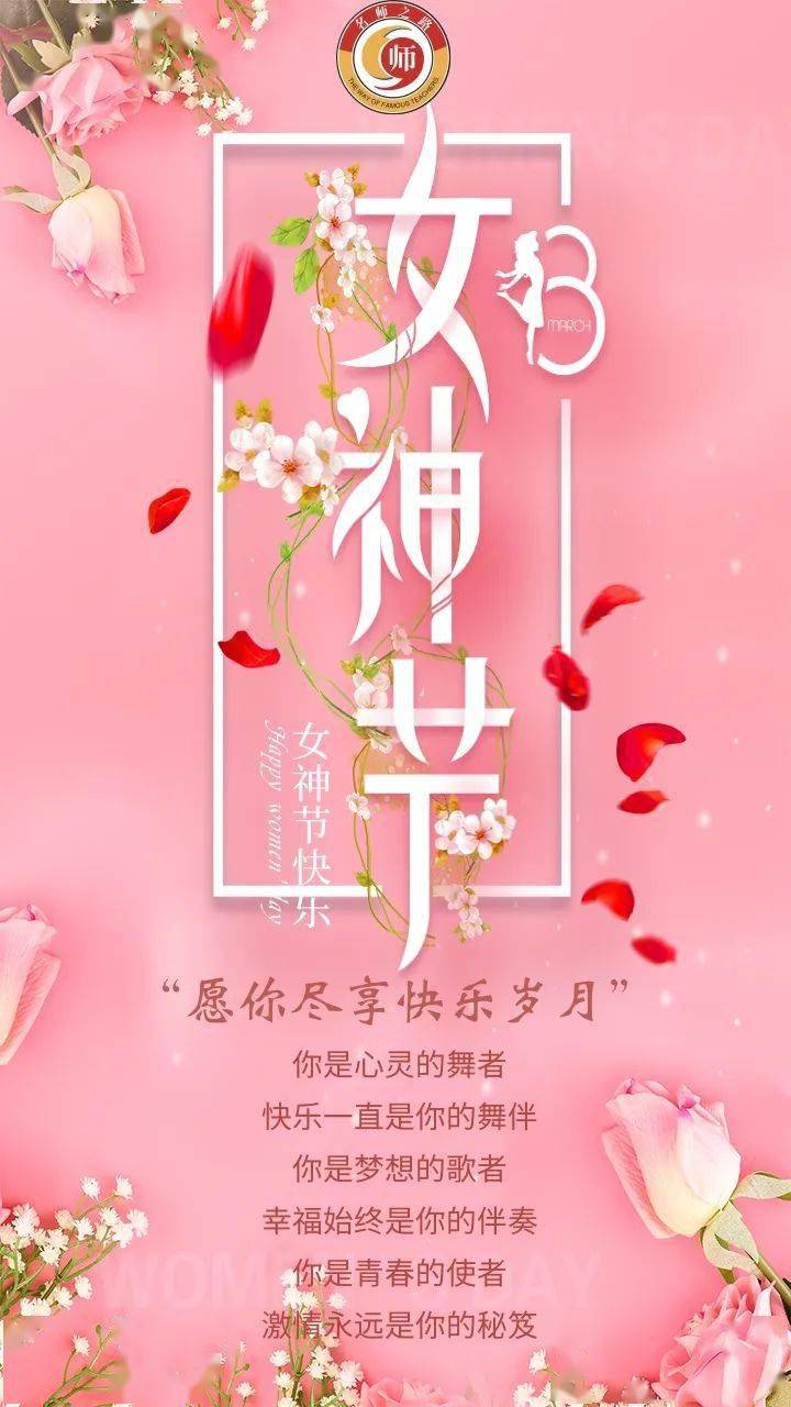 38名师之路祝女神节快乐