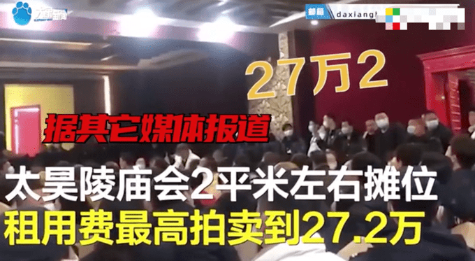 河南庙会2平米摊位拍卖到27.2万，使用权仅一个月？官方回应了