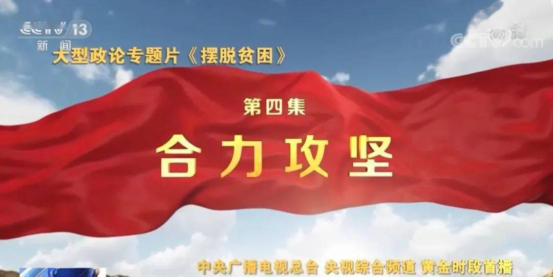 《摆脱贫困》第五集:咬定青山