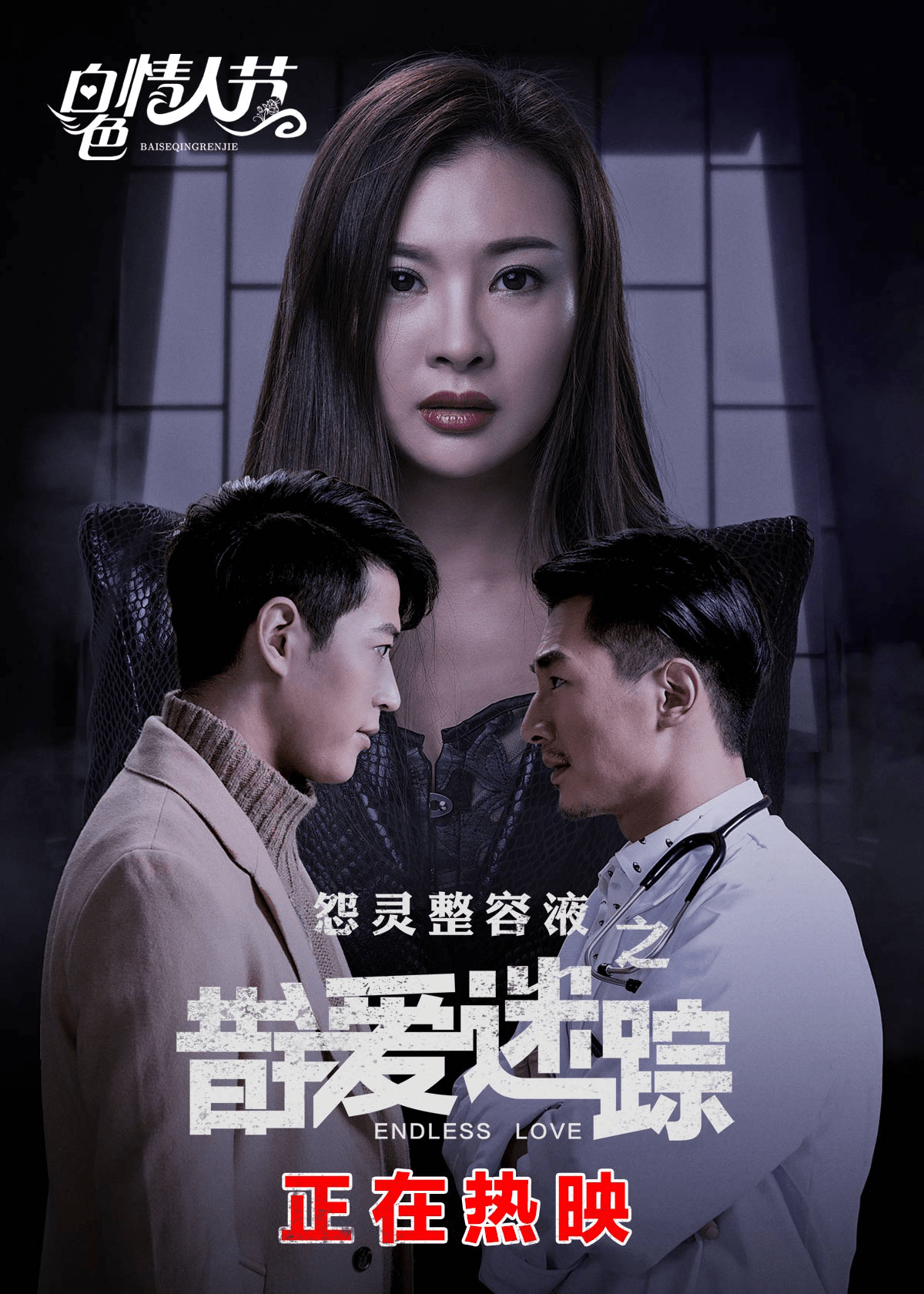 白色浪漫穿心惊悚3月14日错爱迷踪情人专场尖叫继续