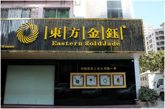 东方金钰退市：300亿市值灰飞烟灭 多家A股