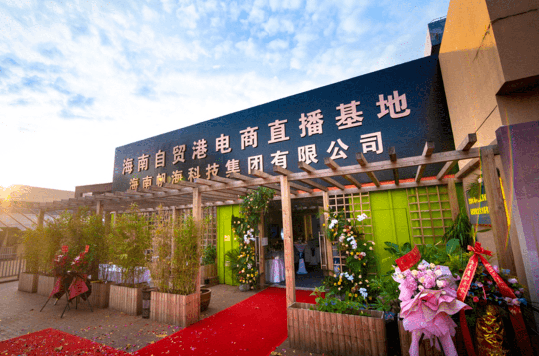 在此期间,坐落在新埠岛星河湾的海南自贸港电商直播基地正式揭牌,面向