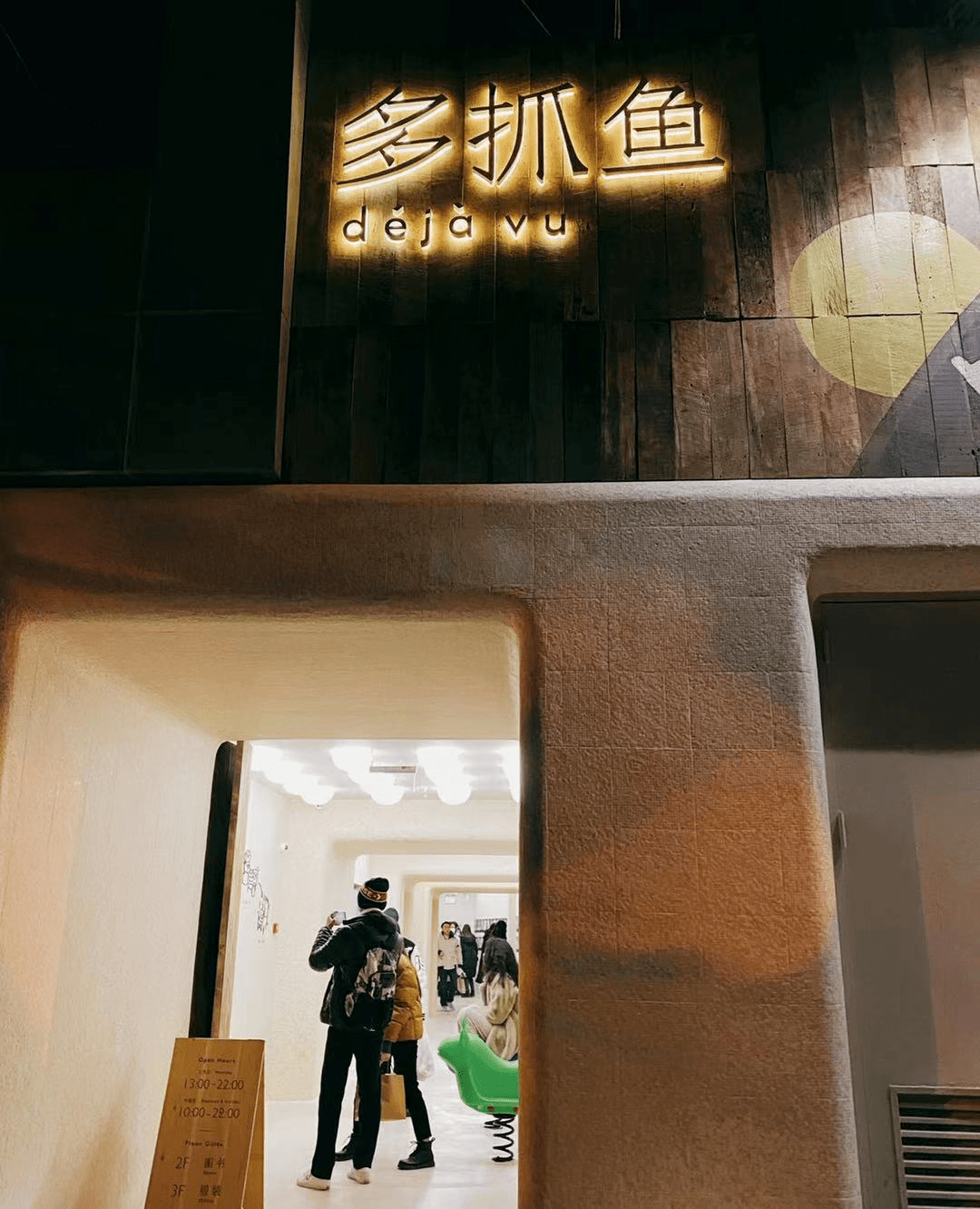 魔都首店多抓鱼循环商店空降安福路要时髦更要环保