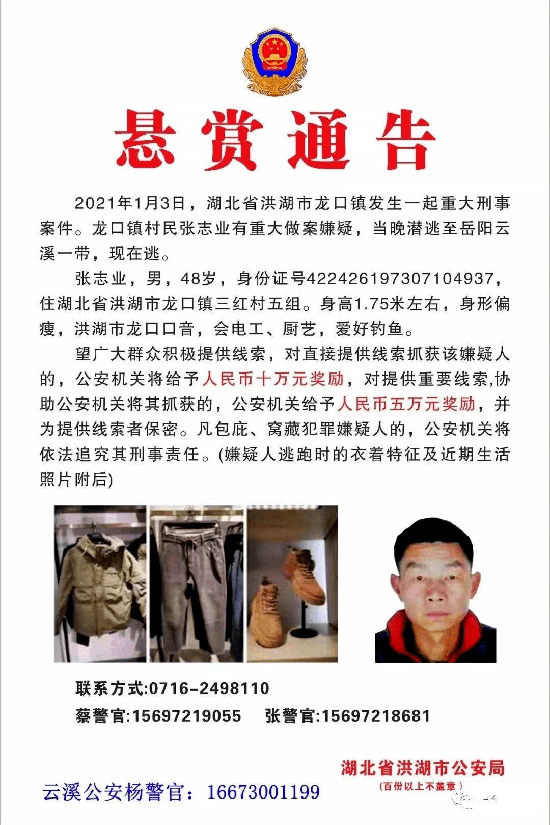 湖北警方发悬赏通告嫌疑人案发当晚潜逃至云溪一带