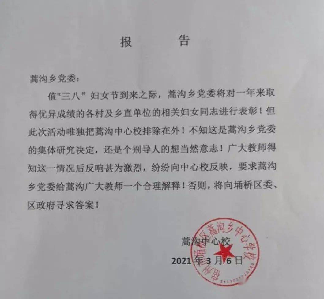近日,一则落款为 "蒿沟中心校"2021年3月6日发给"蒿沟乡党委"的报告在