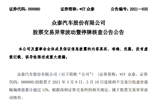 ST众泰被停牌核查:37交易日27涨停 换手率90%(图1)