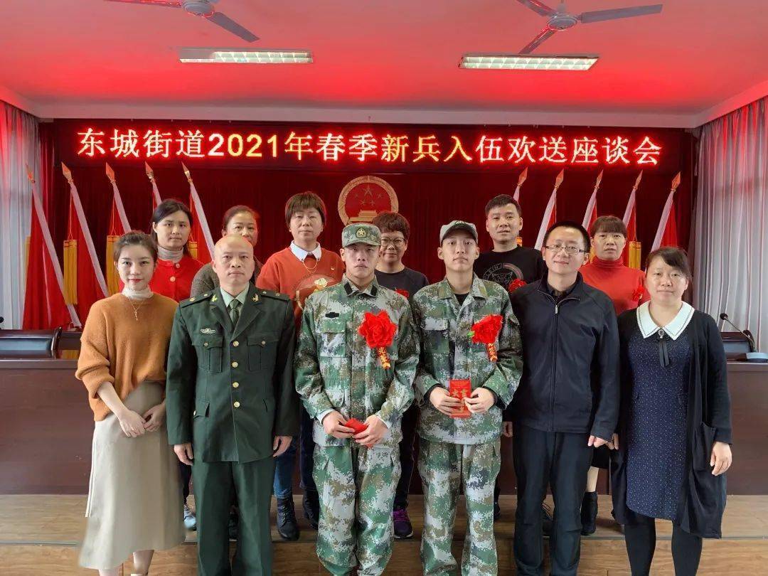 【东城要闻】东城街道召开2021年春季新兵入伍欢送座谈会_部队