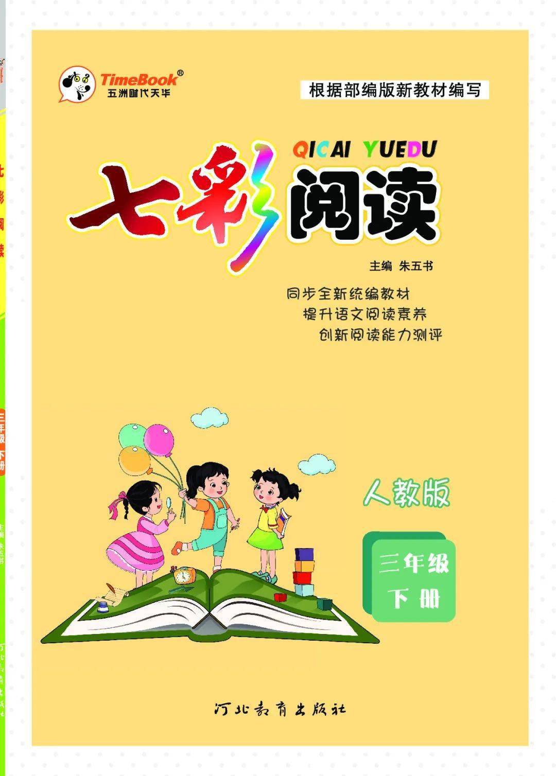 三年级语文下册七彩课堂阅读训练含答案可下载