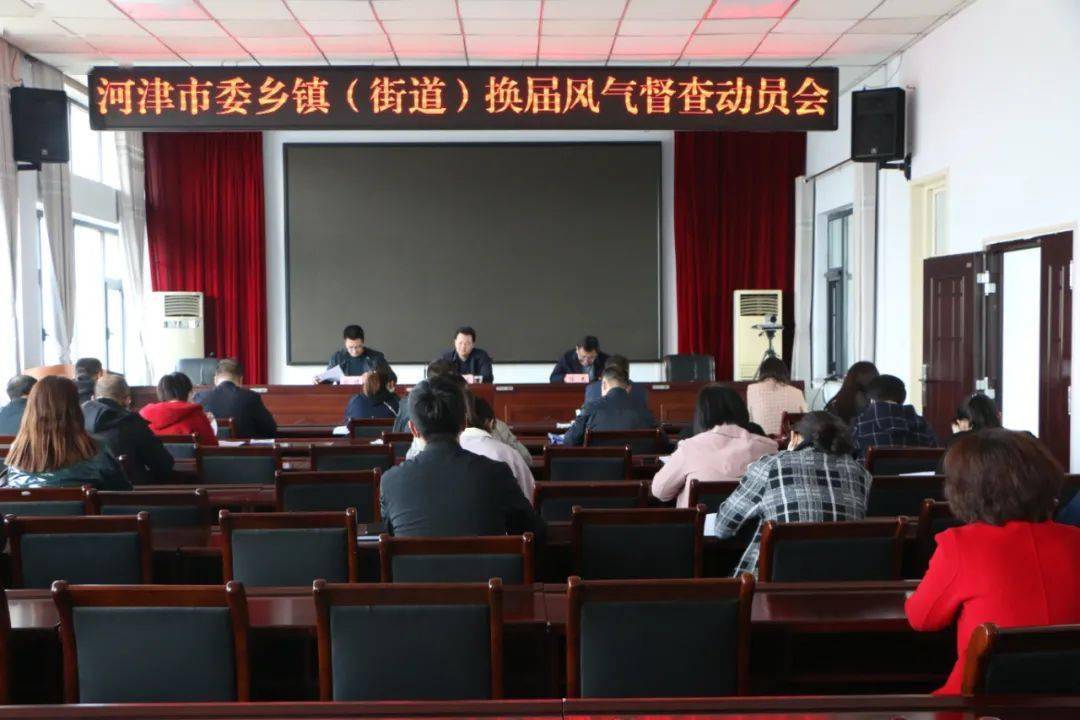 河津市委乡镇(街道)换届风气督查动员会召开 67_工作