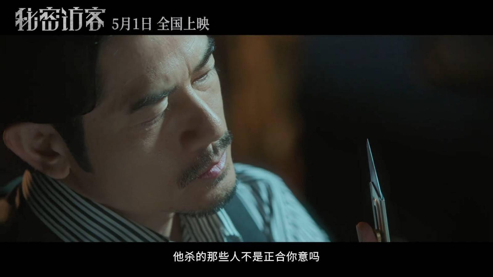 郭富城新片《秘密访客》预告发布 5月1日上映