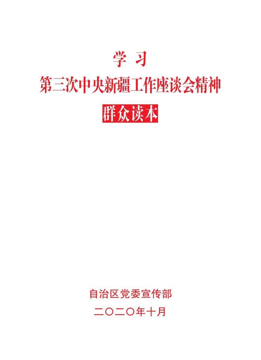 学习贯彻落实第三次中央新疆工作座谈会精神新疆人你需要了解的第三次