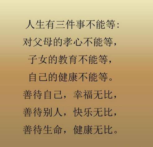 对父母的孝心不能等,子女的教育不能等,自己的健康不能等