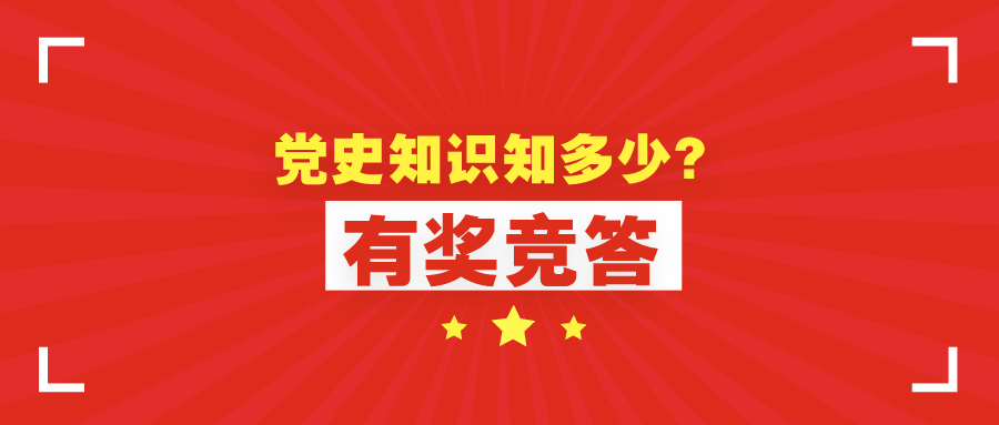 【請回答61百年黨史】有獎競答活動上線,等你來戰!_答題