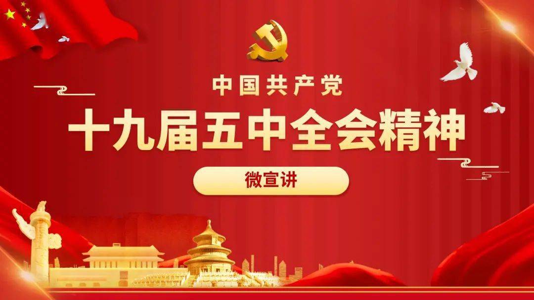 温州市党校系统党的十九届五中全会精神微宣讲⑧