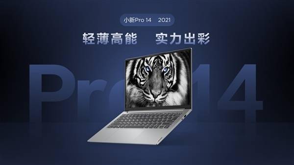 联想小新Pro 14 2021 Intel升级版来了：标压i5 单烤42W