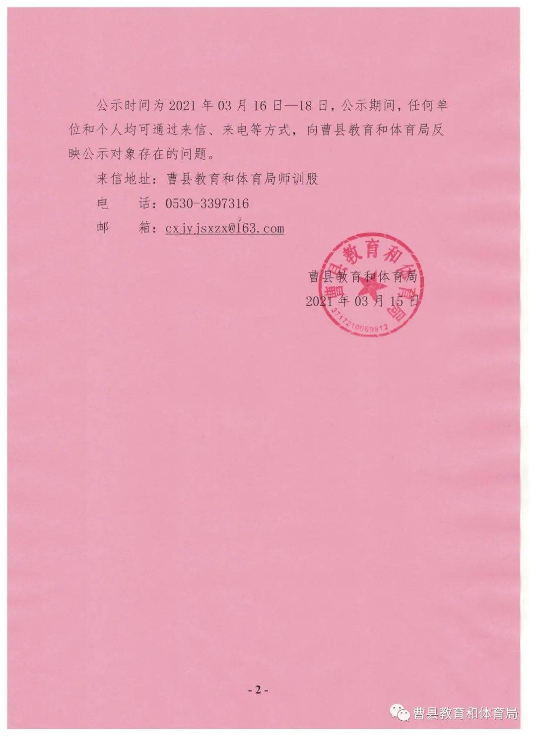 曹縣教體局關於名師名校長建設工程人選屆終考核結果的公示