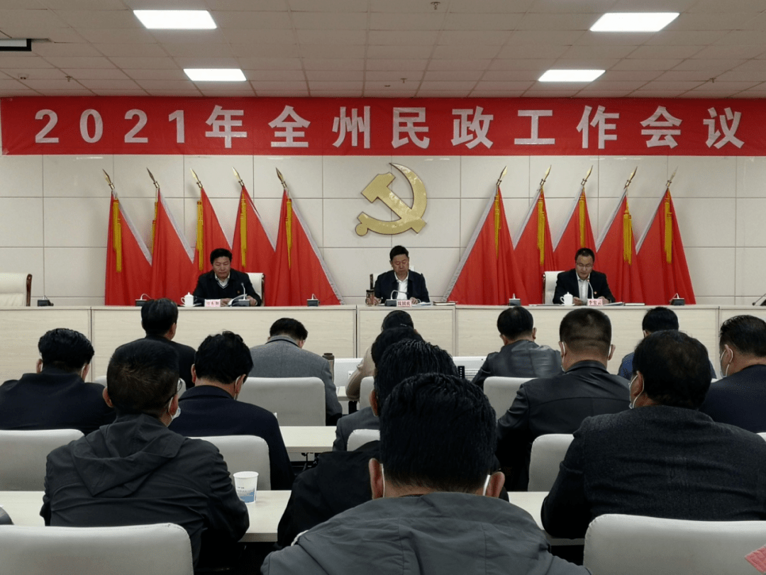 会议全面回顾总结了2020年全州民政工作,分析研判当前面临的新形势