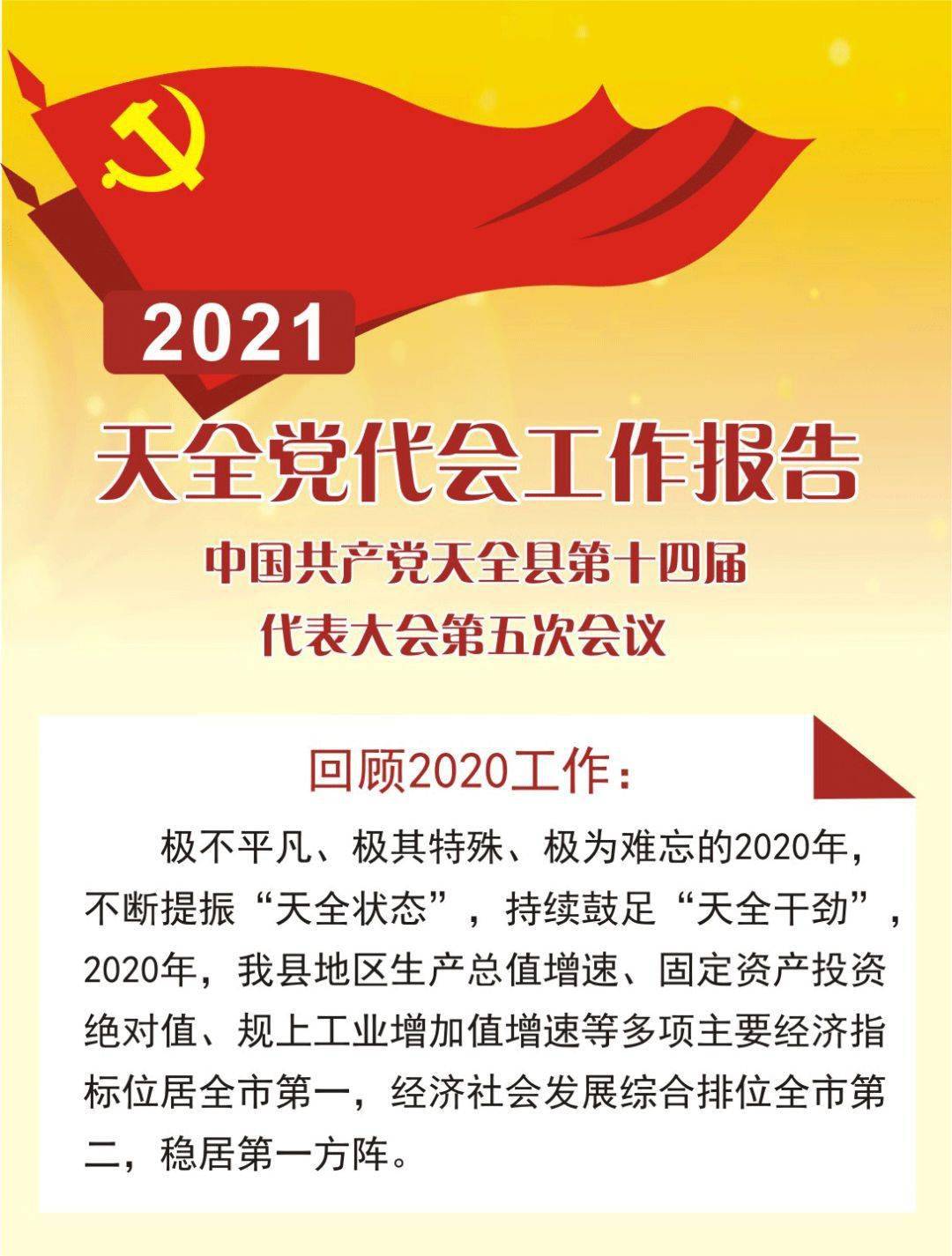 一图读懂2021天全党代会工作报告