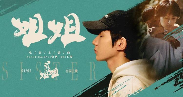 电影《我的姐姐》曝主题曲MV 王源张楚跨世代合作赋予《姐姐》新内涵
