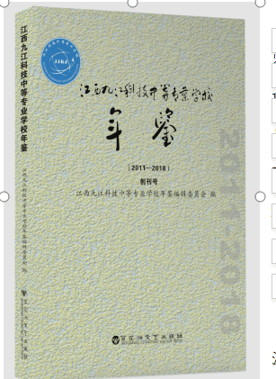 江西九江科技中等专业学校年鉴》出版发行_手机搜狐网