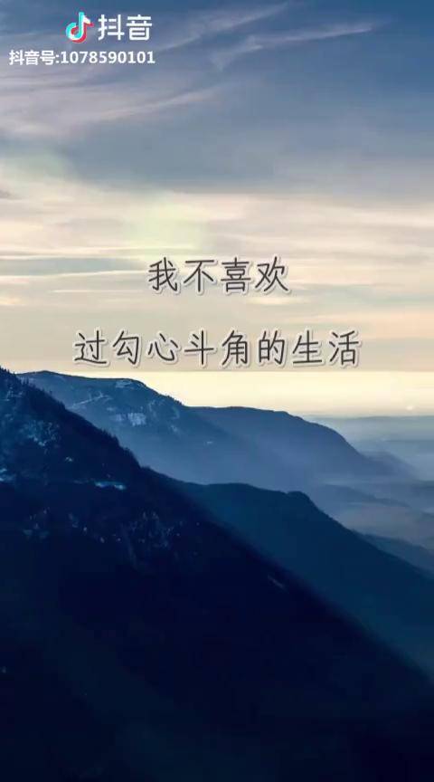 我喜欢直来直去不喜欢拐弯抹角