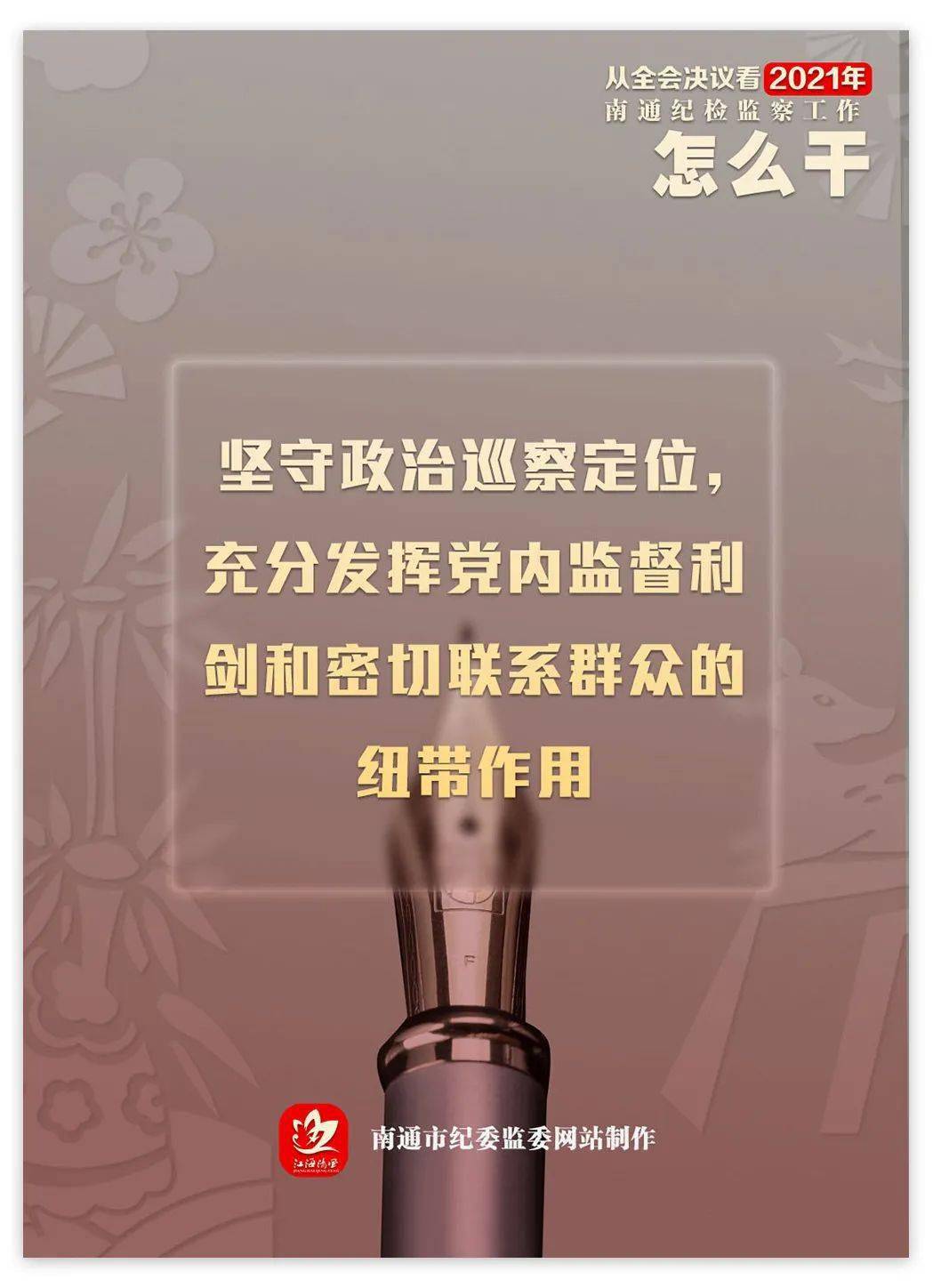 海报从全会决议看2021年南通纪检监察工作怎么干