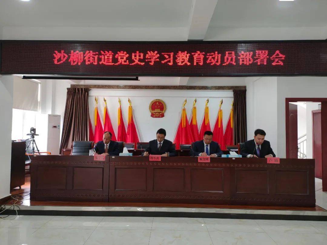 沙柳街道召开党史学习教育动员部署会