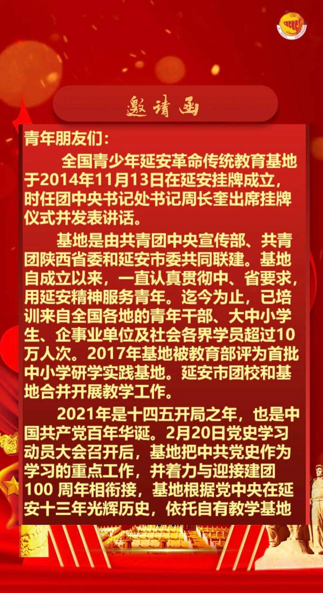 h5全国青少年延安革命传统教育基地党史学习教育邀请函