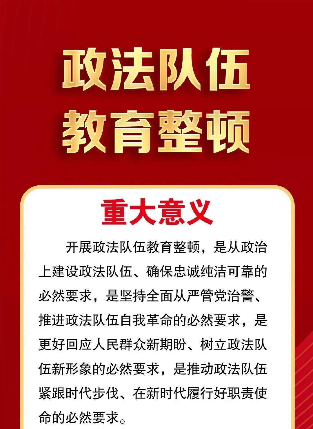 必学!政法队伍教育整顿应知应会