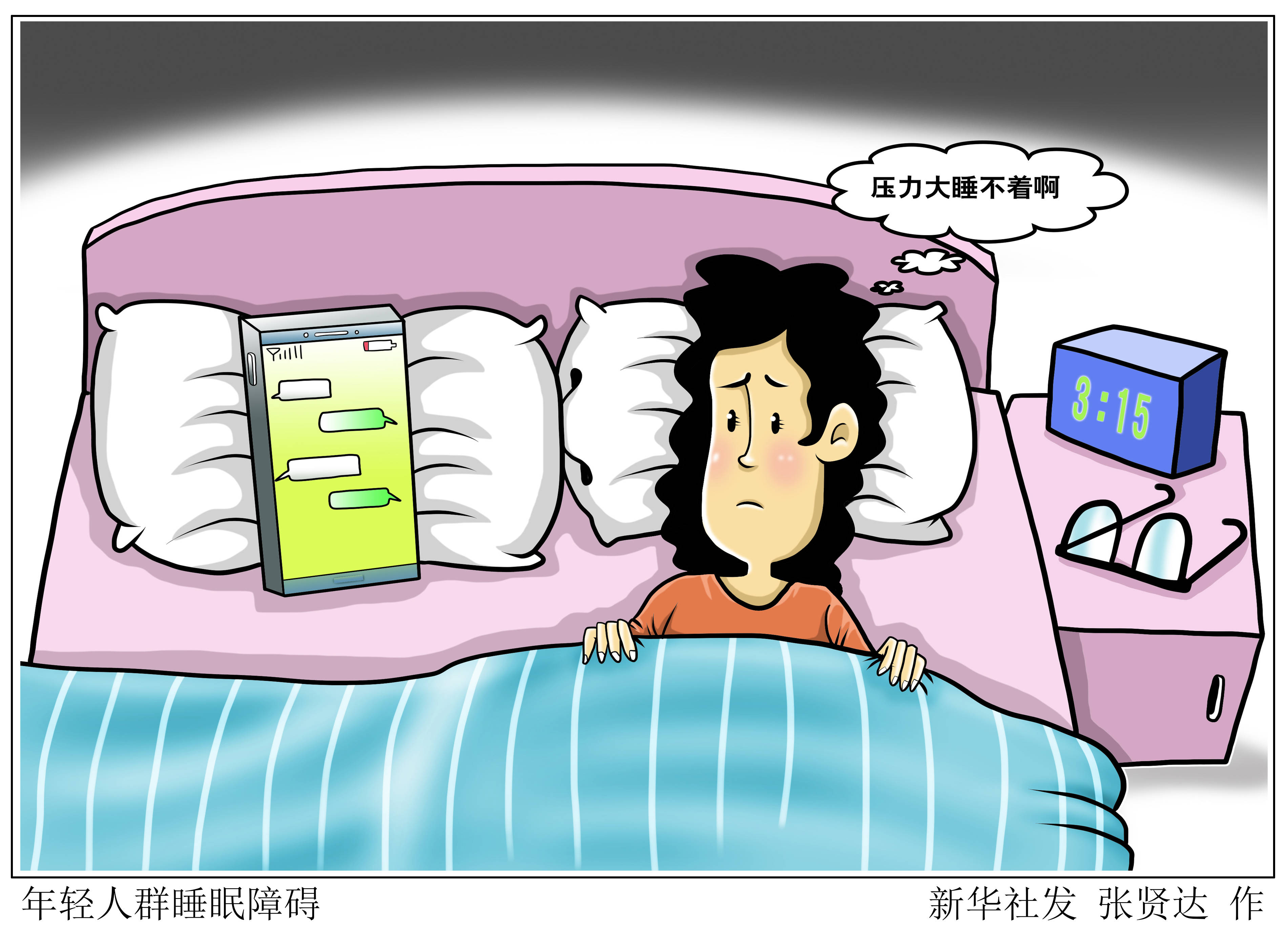 新华全媒〕年轻人群睡眠障碍