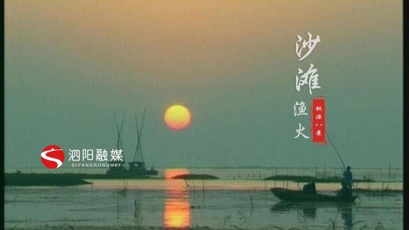 泗阳：探秘“新八景”又见“桃花源”之沙滩渔火