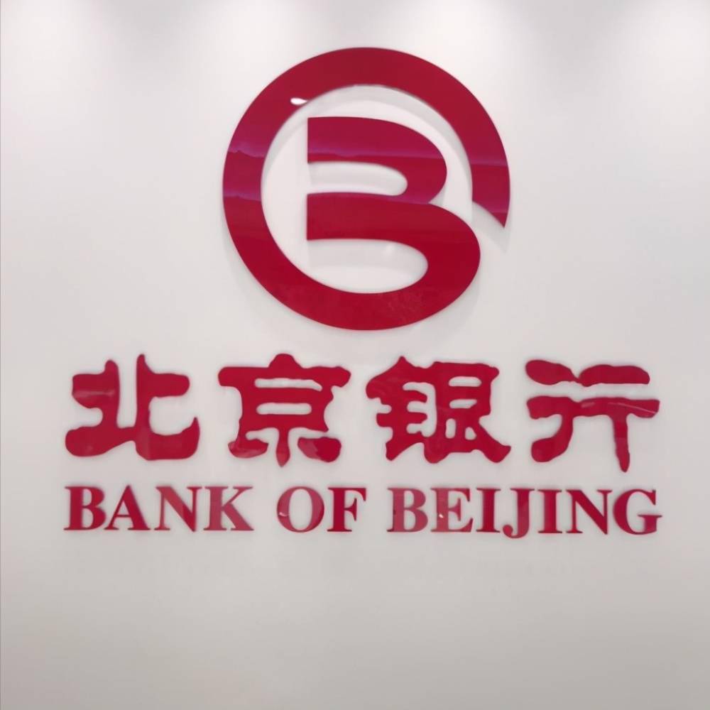 北京银行坚持创新转型发展,在发展中守住底线