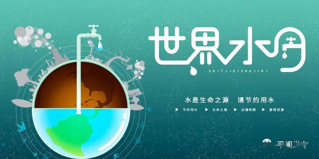 【世界水日】珍惜每一滴水,需你我同行!