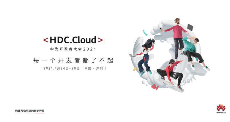 华为|HDC.Cloud2021：一场开发者的技术狂欢