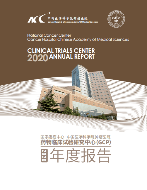 国家癌症中心 医肿gcp中心重磅发布 2020年度报告 试验