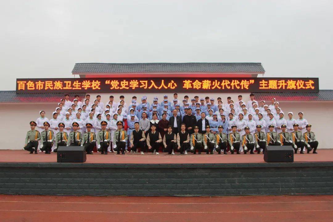 百年风华正当时 乘风破浪再远航 ——百色市民族卫生学校举行"党史