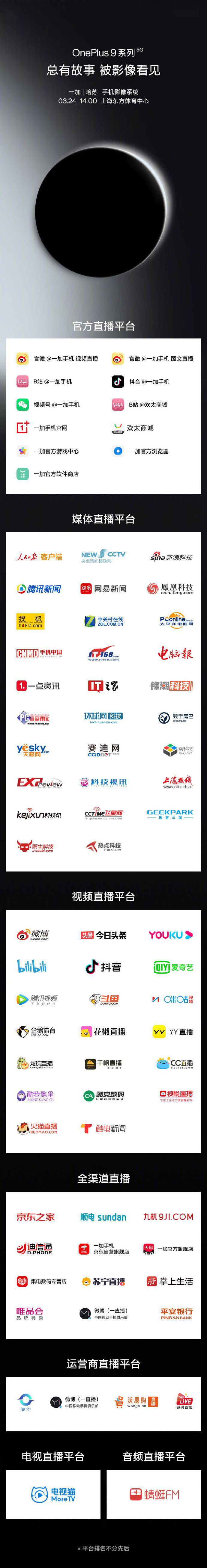 一加 9系列新品发布会直播平台汇总 见证“影像旗舰”
