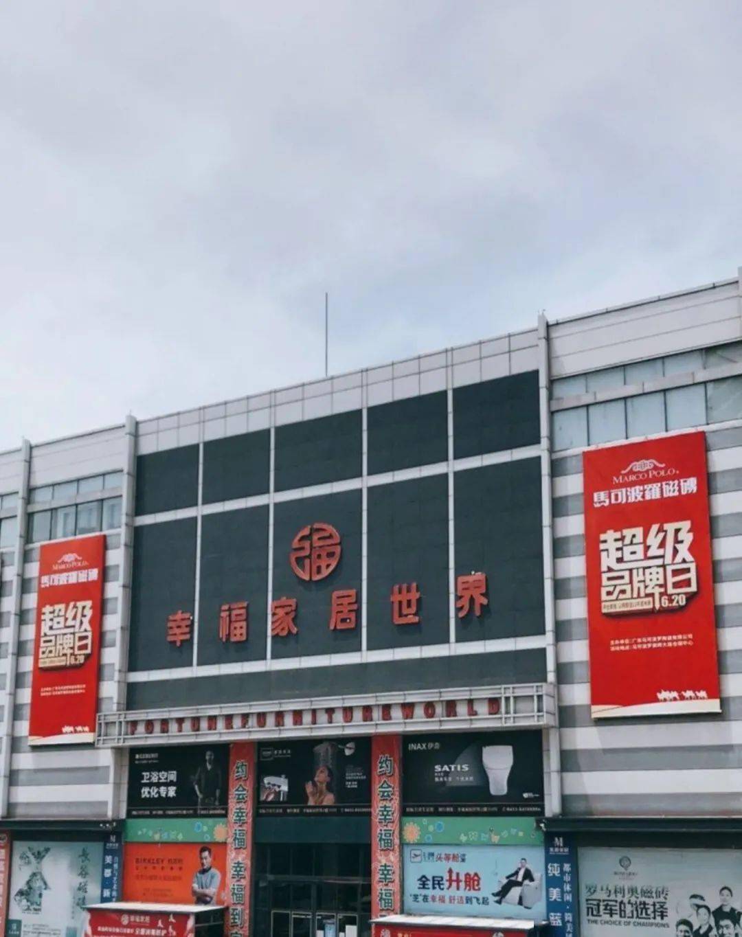 大连幸福家居世界有限公司为全力做好大型商业场所消防安全治理工作