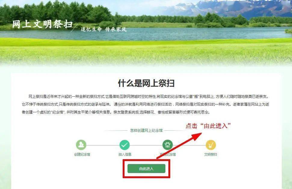 第二步:点击"网上文明祭扫"图片进入平台.